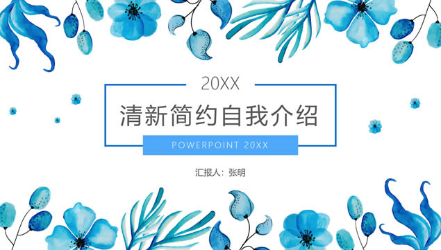 枝叶花朵植物小清新简约文艺风个人简历ppt模板