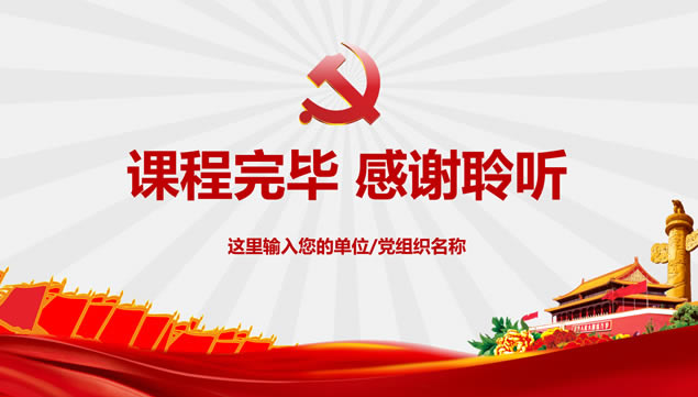 党务知识学习课件党政培训ppt模板