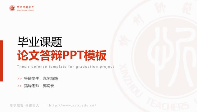 忻州师范学院论文答辩通用ppt模板