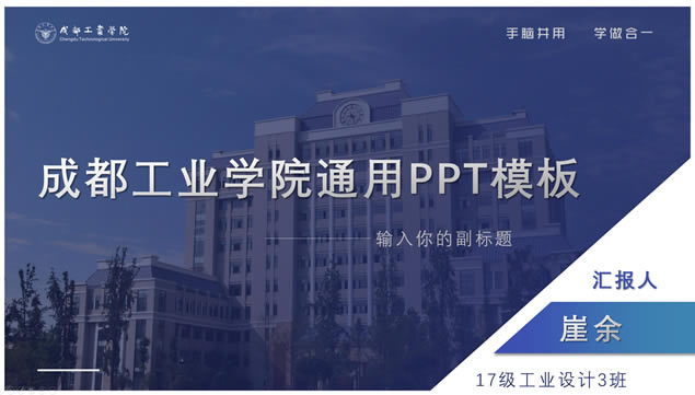 成都工业学院论文答辩通用ppt模板
