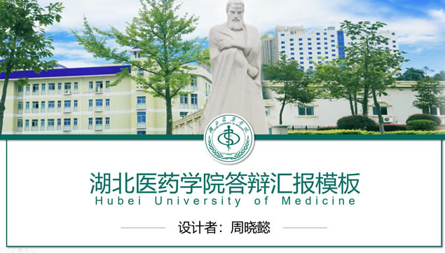 湖北医药学院论文答辩通用ppt模板
