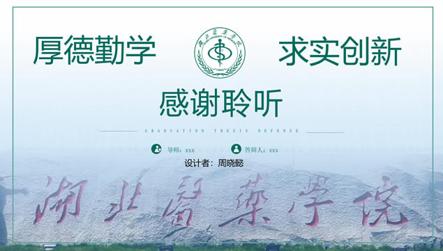 湖北医药学院论文答辩通用ppt模板