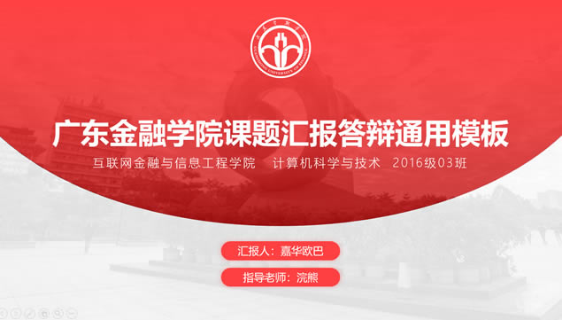 广东金融学院课题汇报答辩通用ppt模板
