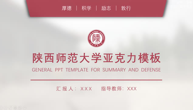 陕西师范大学论文答辩通用ppt模板