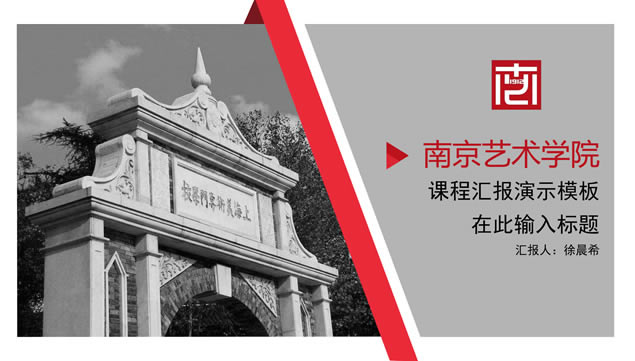 南京艺术学院论文答辩通用ppt模板