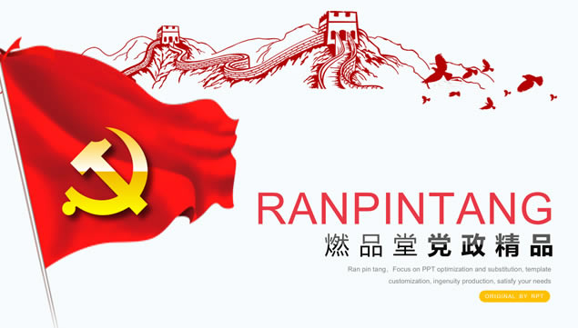 不忘初心 继续前进——党政风党课课件ppt模板