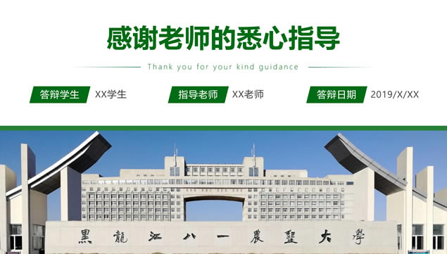 黑龙江八一农垦大学论文答辩通用ppt模板