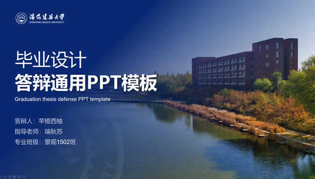 沈阳建筑大学论文答辩通用ppt模板