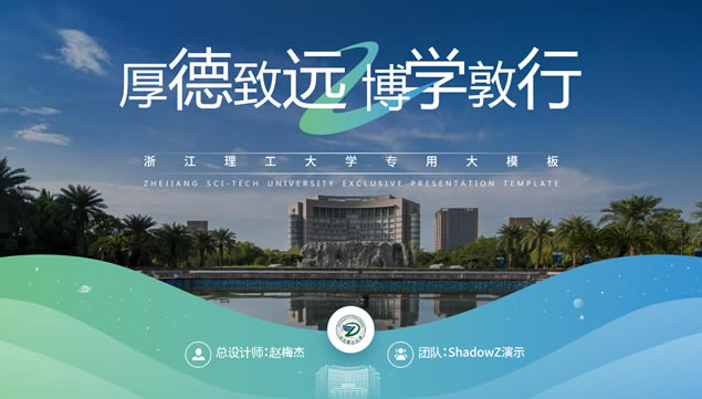 浙江理工大学论文答辩通用ppt模板