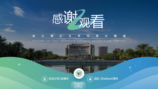 浙江理工大学论文答辩通用ppt模板