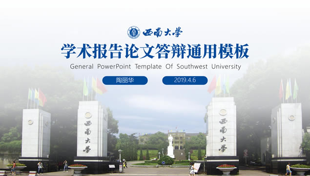 西南大学学术报告论文答辩ppt模板