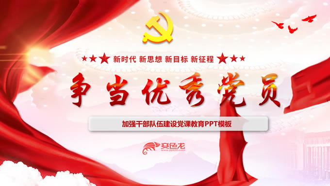 争当优秀党员——加强干部队伍建设党课教育ppt模板