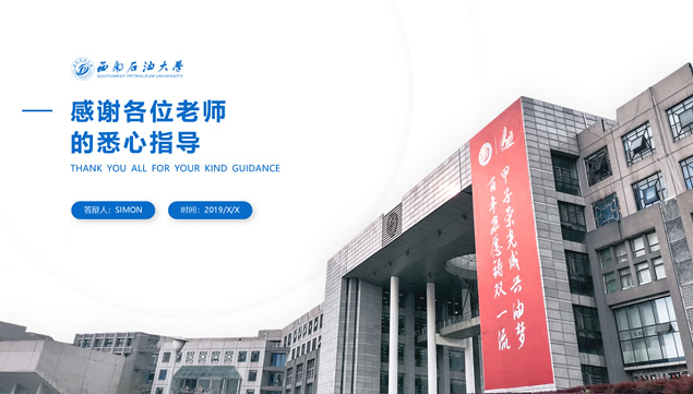 西南石油大学论文答辩汇报ppt模板
