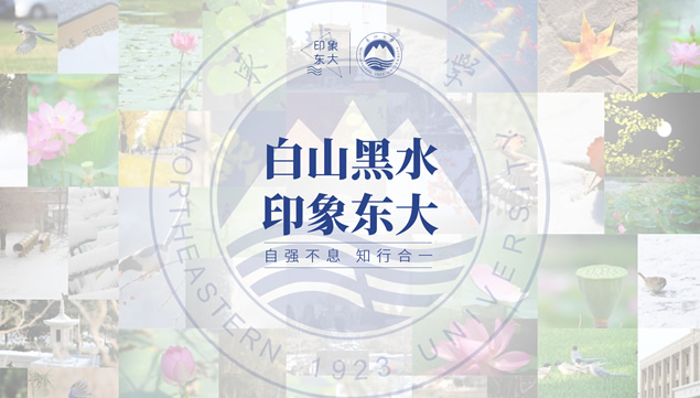 东北大学印象东大论文答辩通用ppt模板