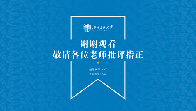 西南交通大学毕业论文答辩ppt模板