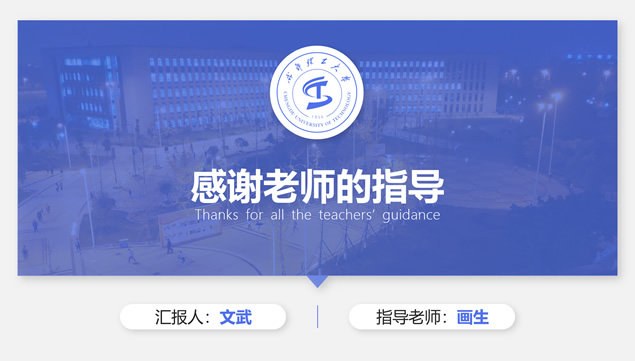 成都理工大学论文答辩通用ppt模板