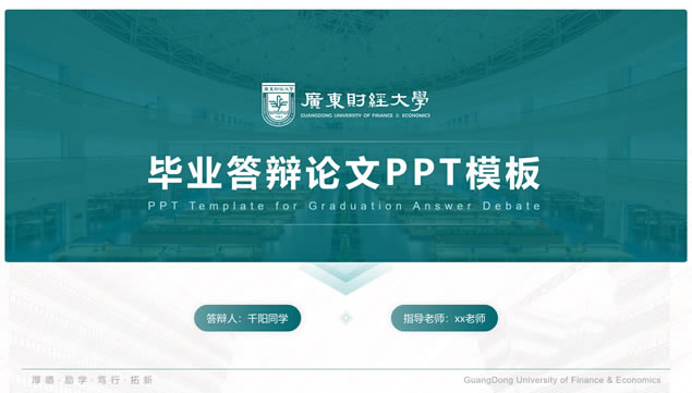 广东财经大学论文答辩通用ppt模板