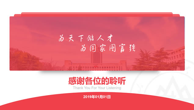 山东大学论文答辩毕业汇报通用ppt模板