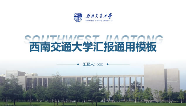 西南交通大学毕业论文答辩通用ppt模板