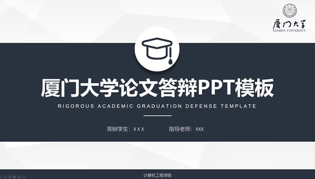 完整框架厦门大学论文答辩通用ppt模板