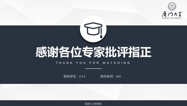 完整框架厦门大学论文答辩通用ppt模板