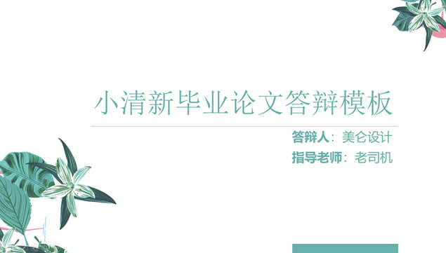 植物花卉墨绿小清新文艺范论文答辩通用ppt模板