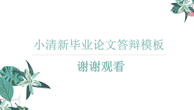 植物花卉墨绿小清新文艺范论文答辩通用ppt模板