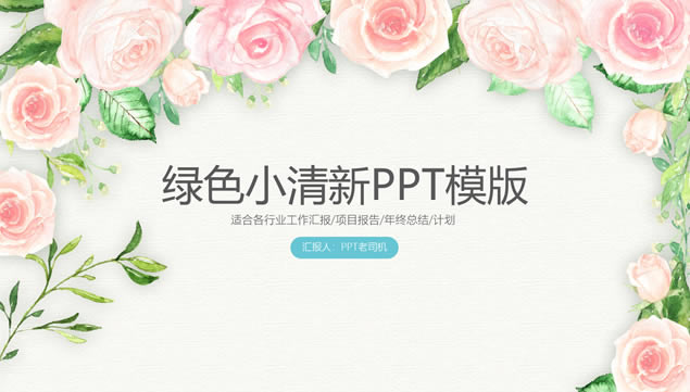 水彩植物花卉小清新工作总结报告ppt模板