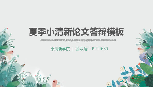 水彩植物花卉文艺风清爽淡雅论文答辩ppt模板