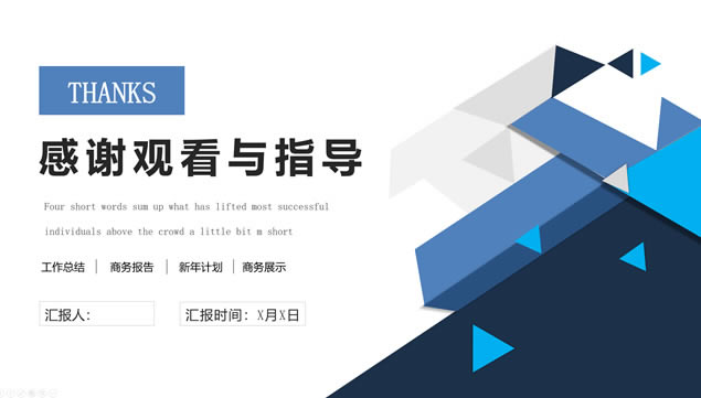 几何三角形创意扁平大气简约蓝工作总结计划ppt模板