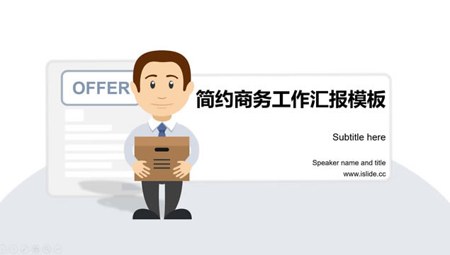 简约实用个人年终工作汇报ppt模板
