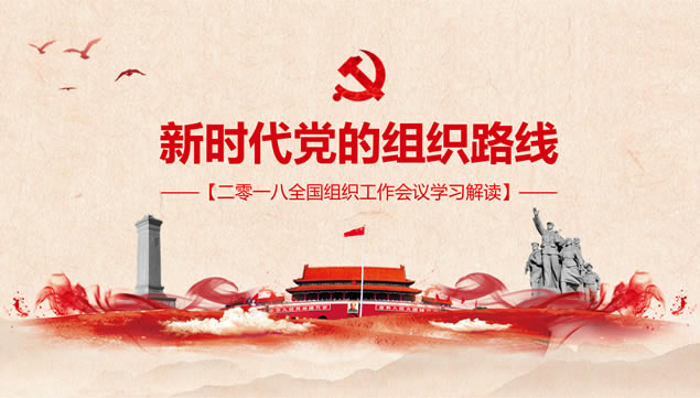 新时代党的组织线路党课课件ppt模板