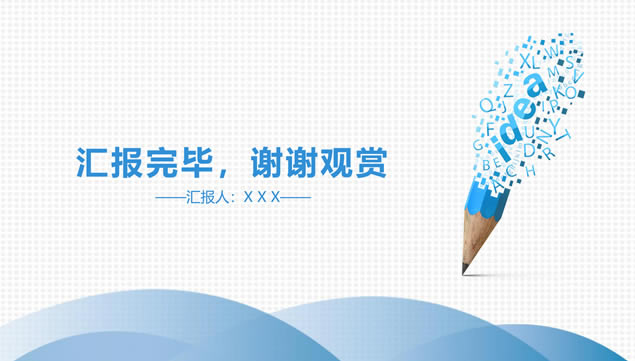 idea ĸǦʼƽ㱨ܽpptģ,ģ
