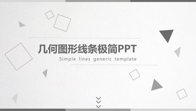 几何线条图形创意淡雅灰简约大气工作汇报ppt模板