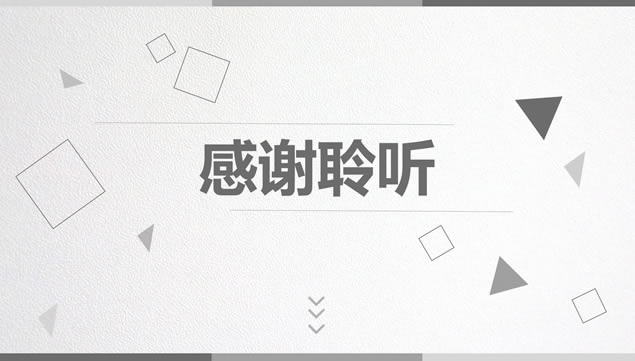 几何线条图形创意淡雅灰简约大气工作汇报ppt模板