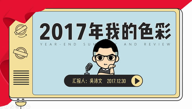 2017ҵɫʡpptʦܽ㱨pptģ,ģ