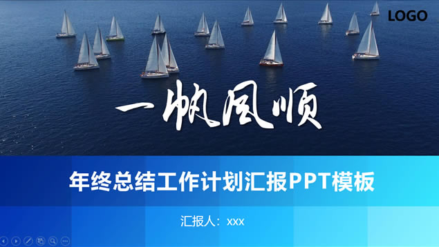 һ˳ܽᱨƻpptģ,ģ