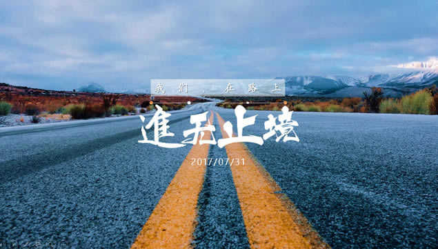 进无止境 我们在路上——销售团队工作总结报告ppt模板