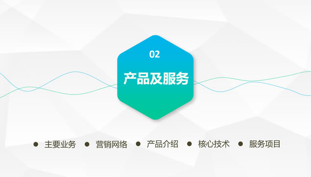 淡雅灰低三角形背景公司文化及产品展示企业介绍ppt模板,主题模板 - 本站