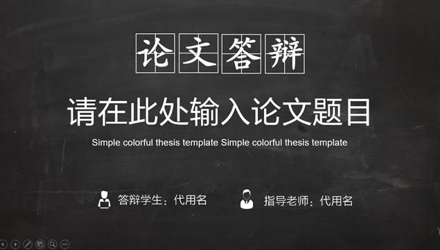 完整框架黑板背景纯白配色毕业论文答辩开题报告ppt模板