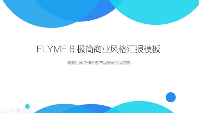 Flyme񼫼㱨pptģ,ģ
