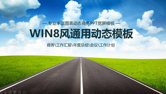 ͨɹ·WIN8̬Ƭͨù㱨pptģ