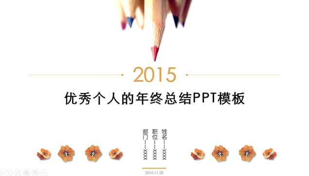 ְ2015չܽpptģ