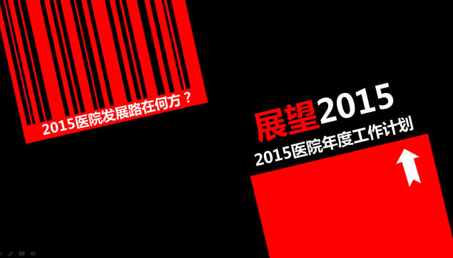 2015ҽԺȹƻpptģ