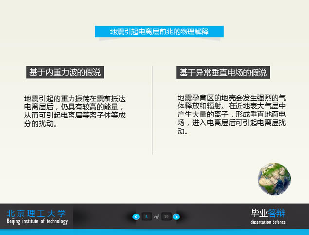 基于电离层遥感的地震震前预报研究毕业答辩ppt模板,主题模板 - 本站