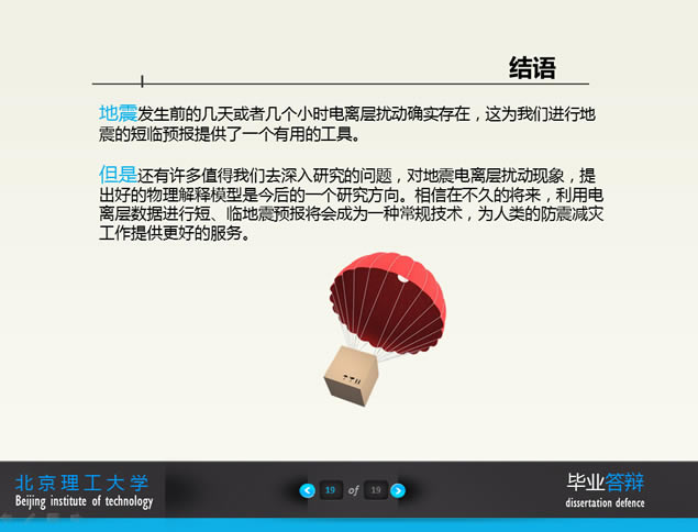 基于电离层遥感的地震震前预报研究毕业答辩ppt模板,主题模板 - 本站