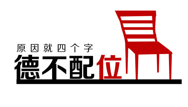 德不配位必有灾殃——话题论述ppt模板,主题模板 - 本站