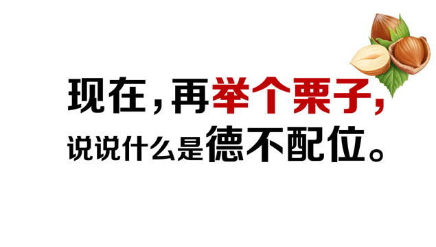 德不配位必有灾殃——话题论述ppt模板,主题模板 - 本站