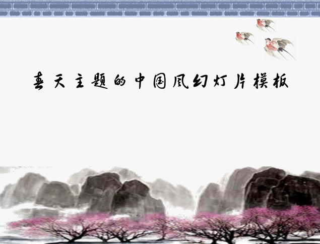 һ  źˮīɽˮйpptģ