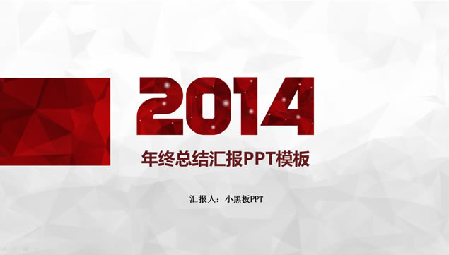 2014ܽ㱨pptģ